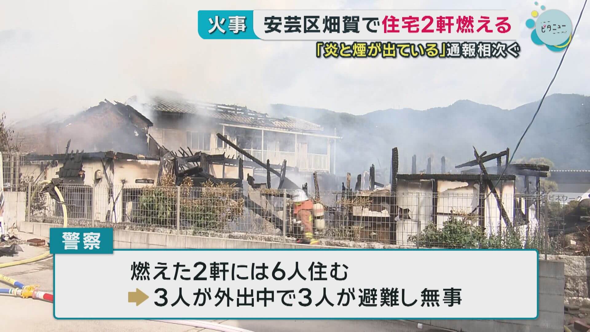安芸区畑賀で住宅燃える　けが人なし　広島