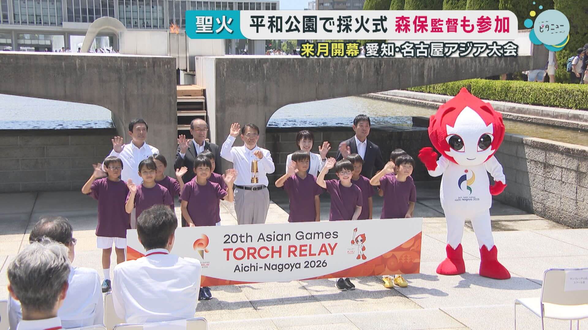 来月開幕「愛知・名古屋アジア大会」平和公園で採火式森保監督も参加　広島