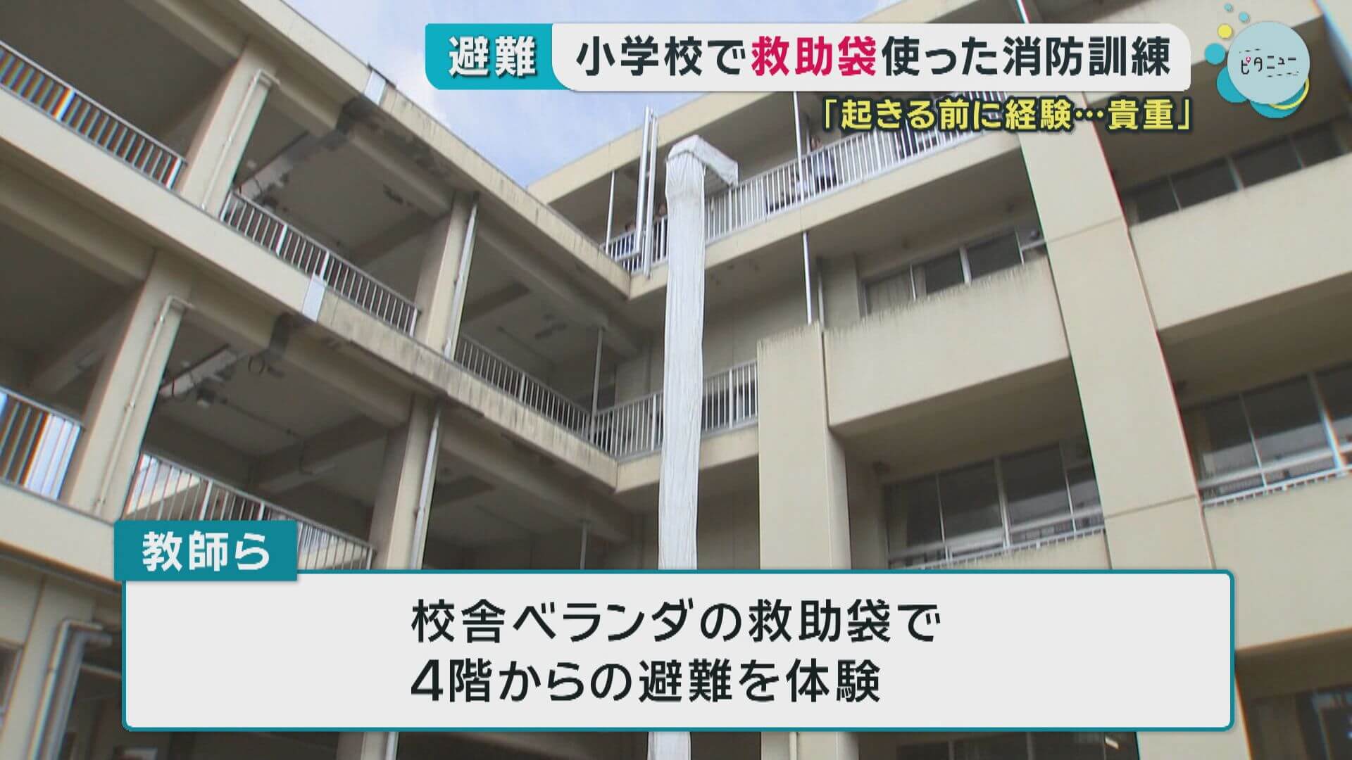 小学校で救助袋を使った消防訓練　東京の火災では使用できず…　広島・福山市