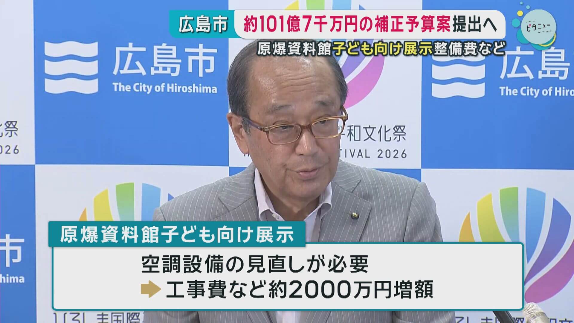 広島市長補正予算案を発表　原爆資料館整備費など