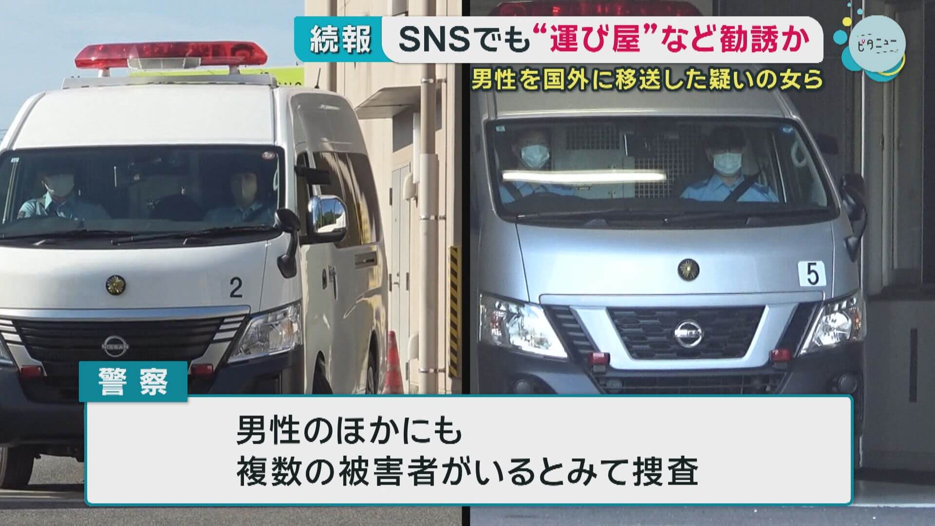 ＳＮＳでも“運び屋”など勧誘か　男性を国外に移送した疑いの女ら　広島