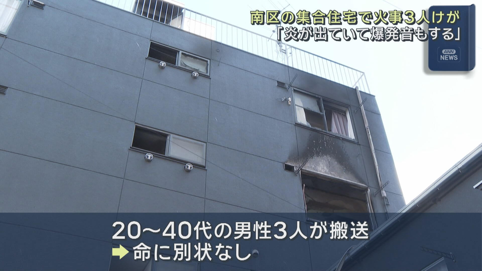 「炎が出ていて爆発音も」広島市南区の集合住宅で火事 ３人けが