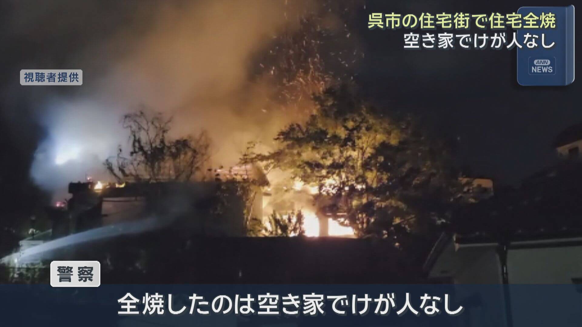 呉市の住宅街で住宅全焼　空き家でけが人なし