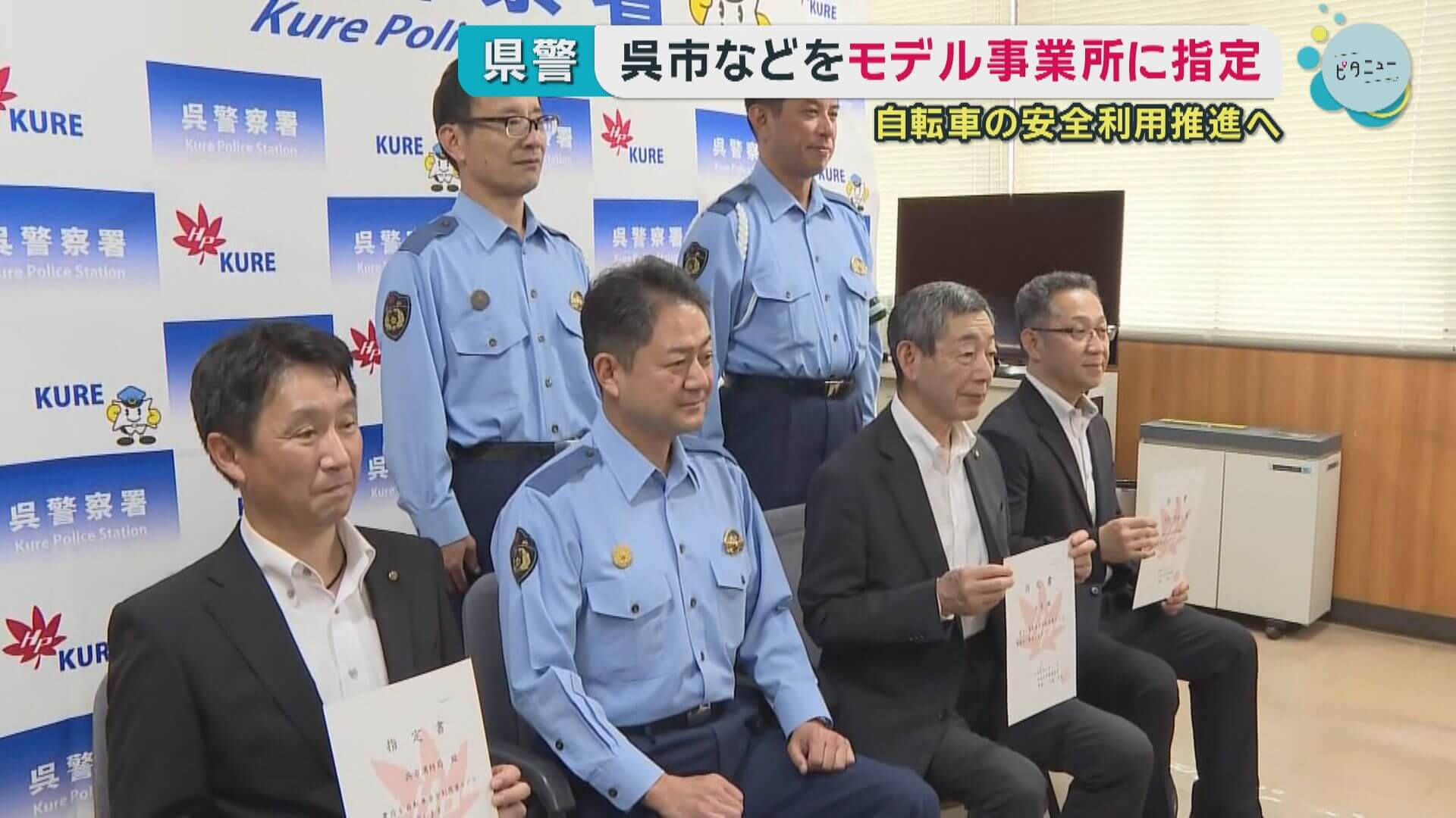 自転車の安全利用　呉市などがモデル事業所に