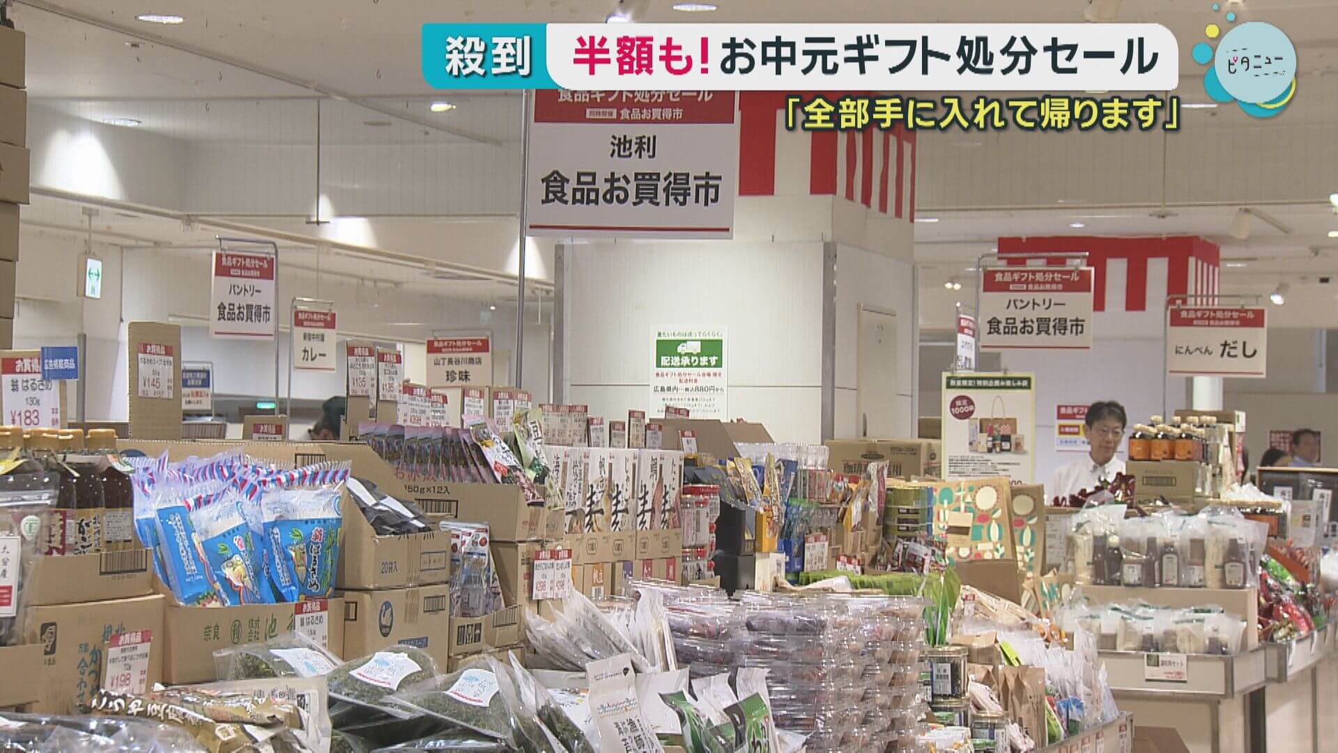 「全部手に入れて帰ります」最大半額！お中元ギフト処分セール　広島