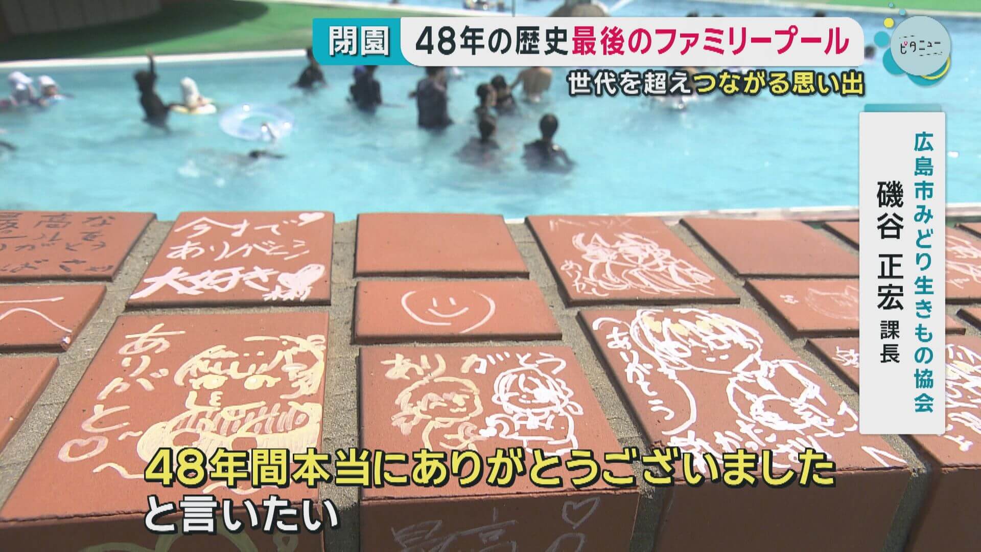 ファミリープール最終日　来る人それぞれに歴史…広島