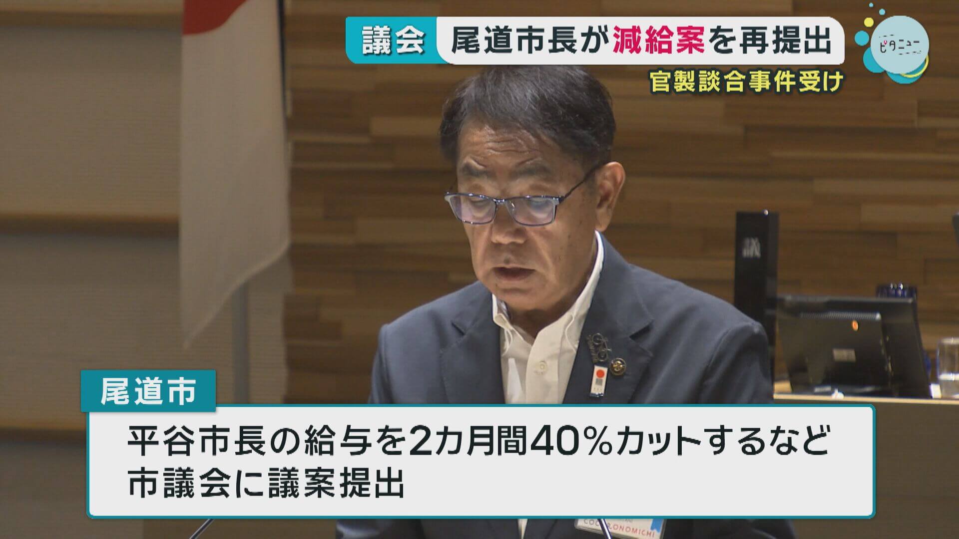 尾道市長が減給案を議会に再提出　官製談合事件を受け