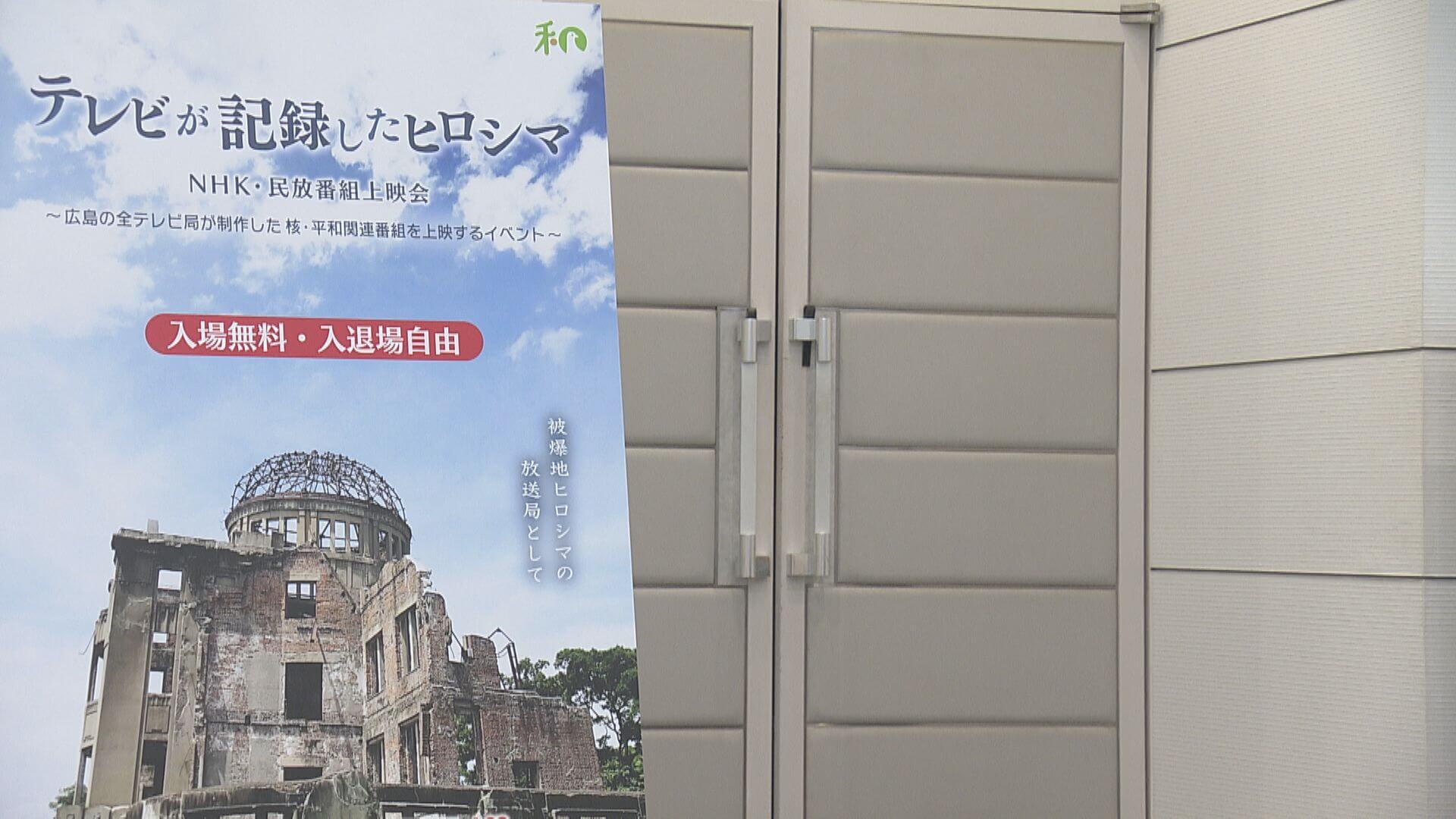 「原爆と平和」１４作品の上映会　広島の民放４局とＮＨＫ共同開催