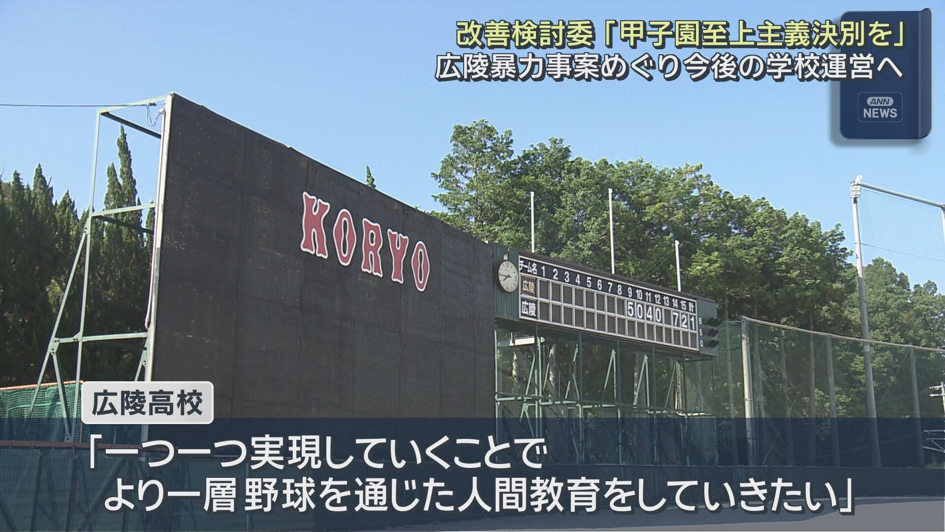 広陵高校　「甲子園至上主義決別を」