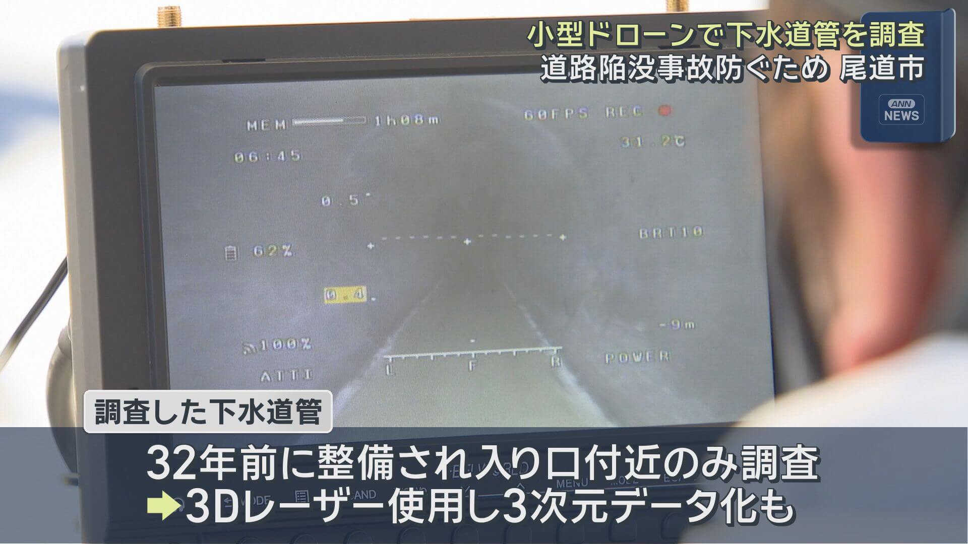 下水道管を小型ドローンで調査　道路陥没事故防ぐため　広島・尾道市