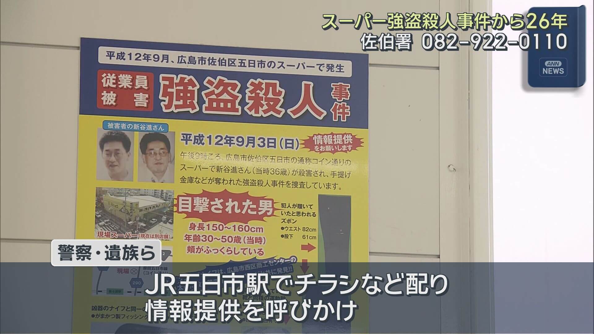 佐伯区スーパー強盗殺人事件から２６年…情報提供を呼びかけ　広島