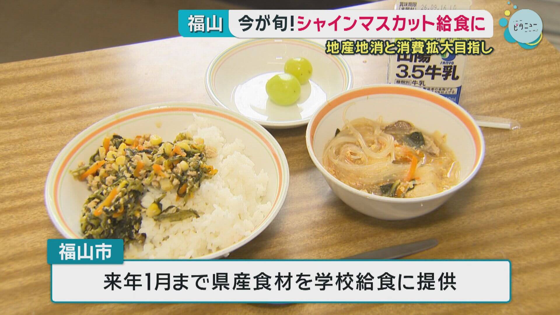 今が旬！シャインマスカットが給食に　「おいしい！広島」プロジェクト