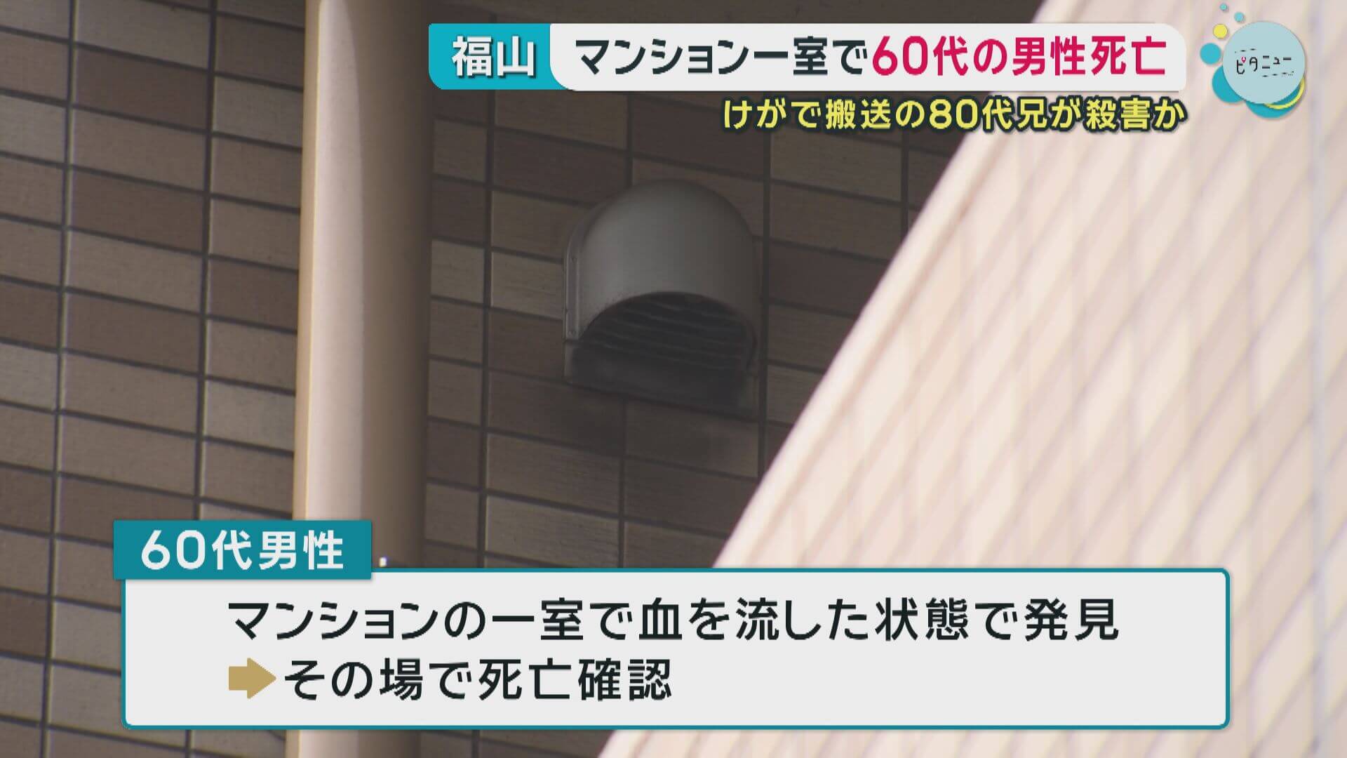 けがで搬送の８０代兄が殺害か…福山市のマンションで男性が死亡