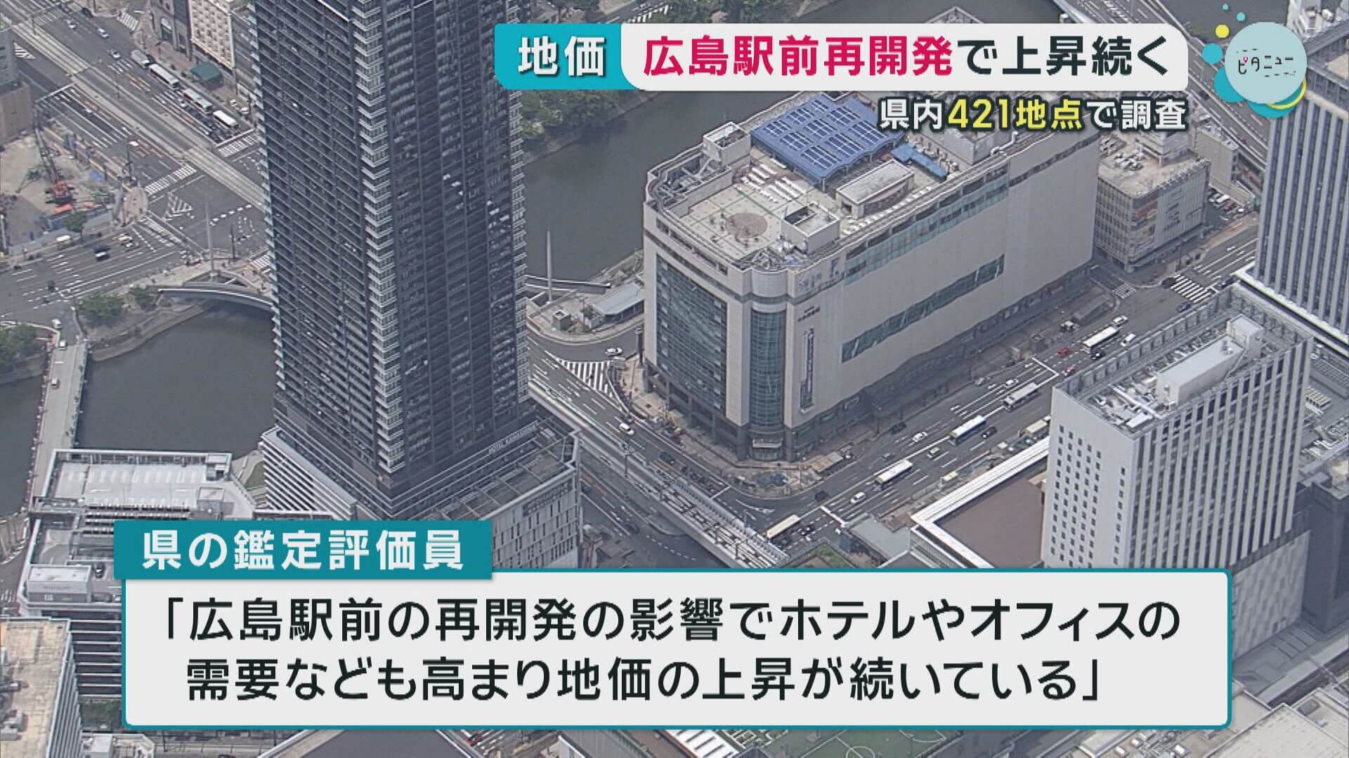 県地価調査４２１地点　広島駅前再開発で上昇続く　広島