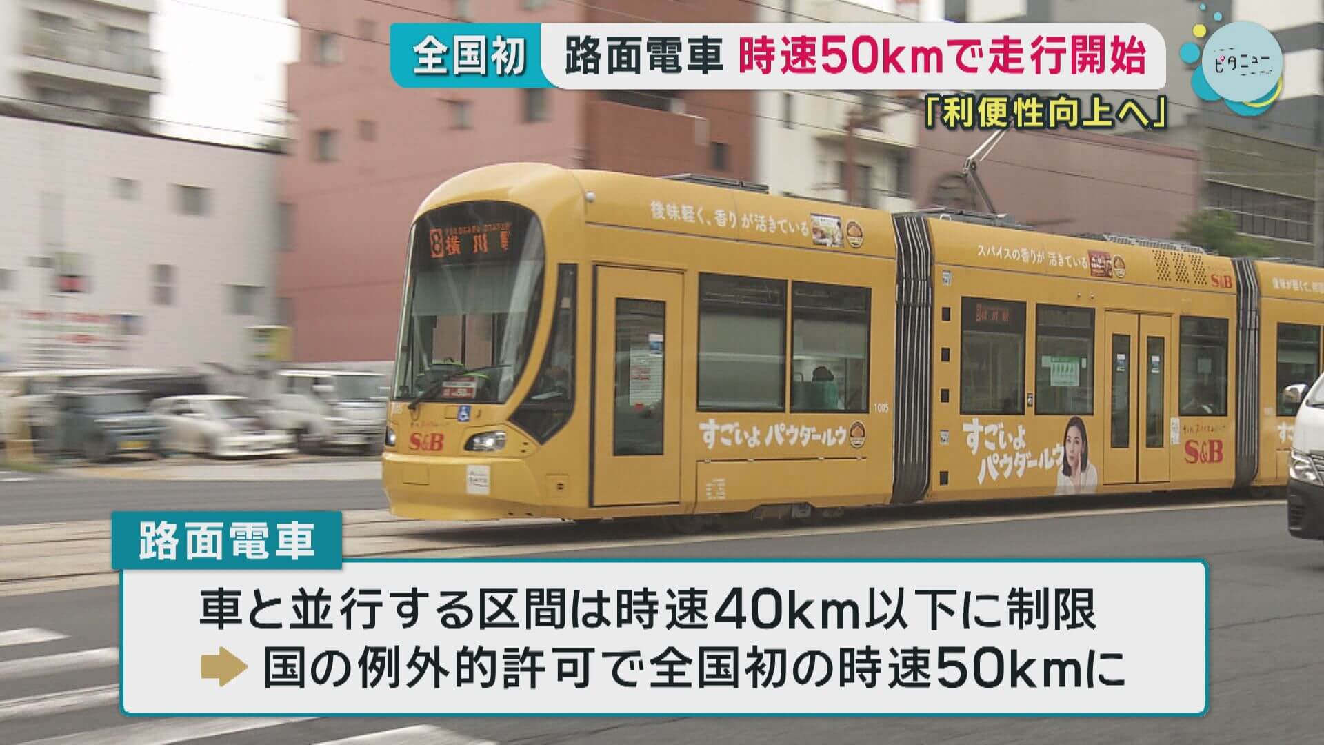 “全国初”路面電車 時速５０ｋｍで運転　国から例外的に許可　広島