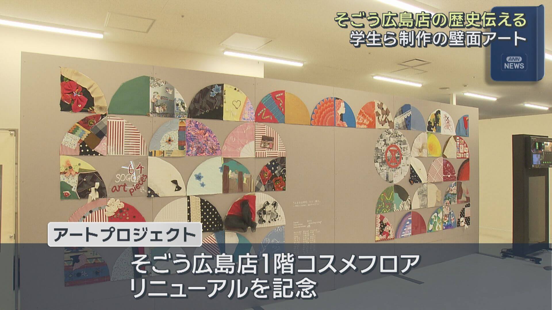 そごう広島店　５２年の歴史伝える　学生ら制作の壁面アート