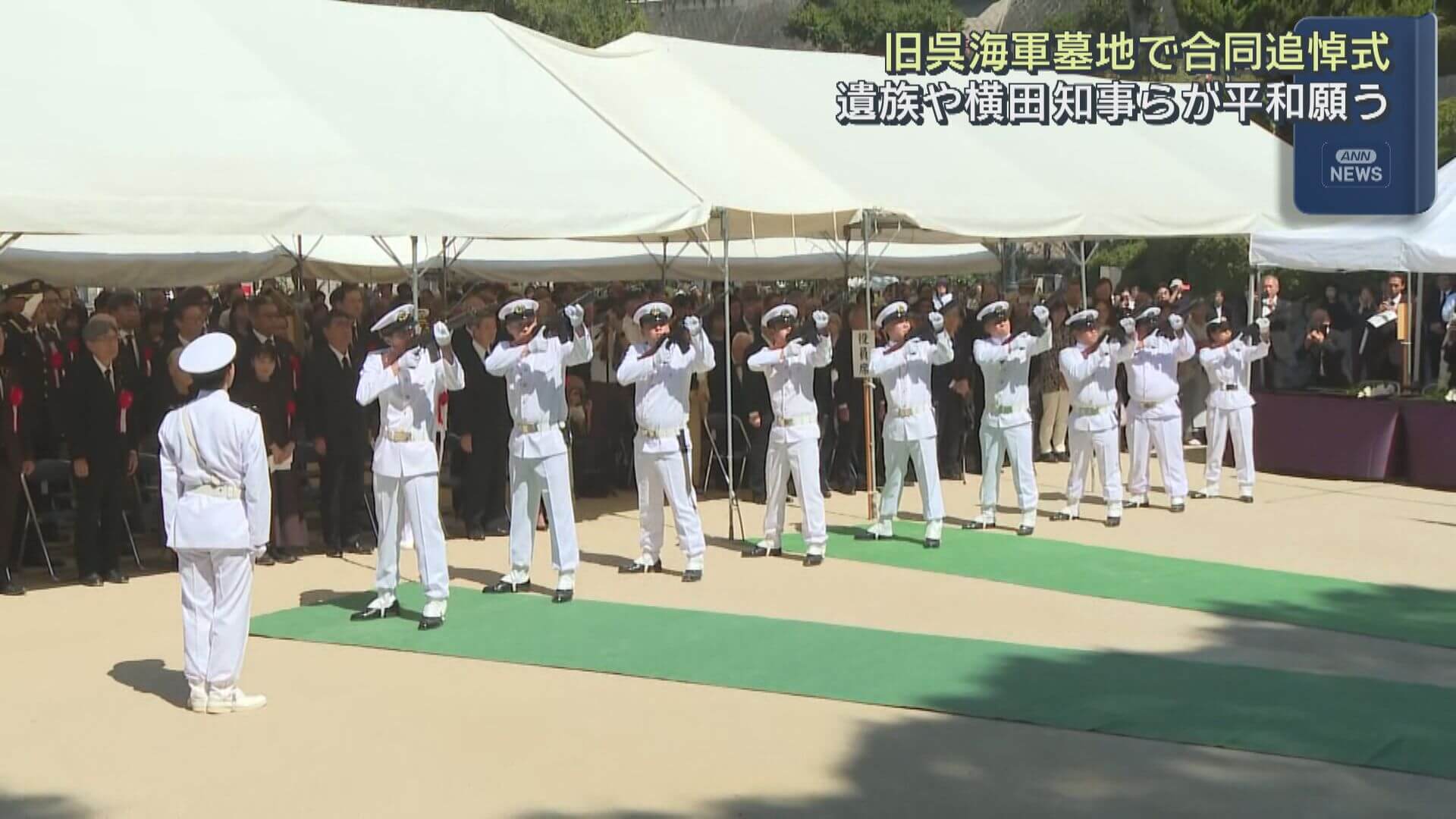旧呉海軍墓地で合同追悼式　遺族や横田知事らが平和願う　呉市
