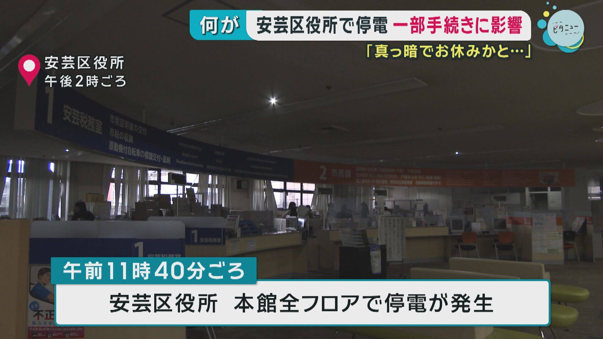 安芸区役所本館で停電　住民票などの発行業務に支障