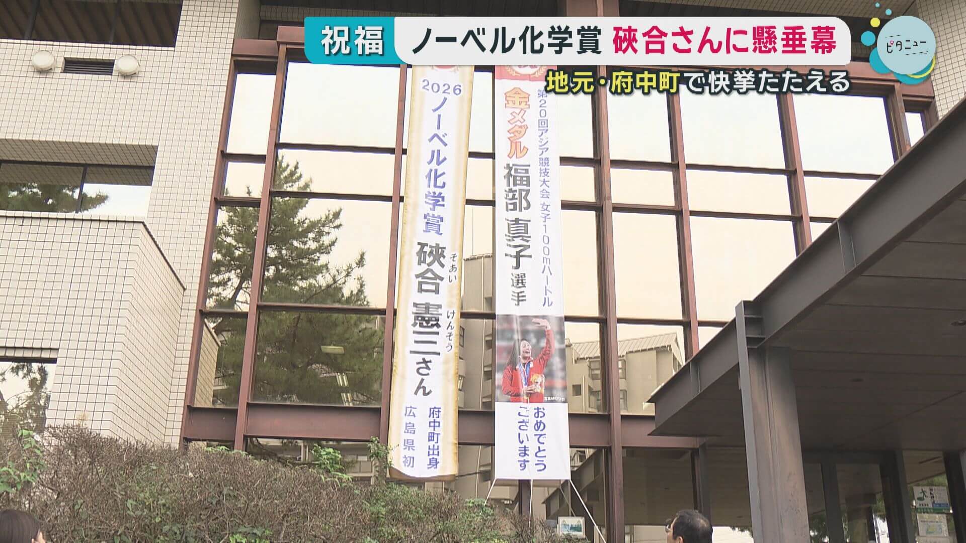 ノーベル化学賞の硤合憲三さんを祝福　府中町役場に懸垂幕設置　名誉町民制度創設も検討