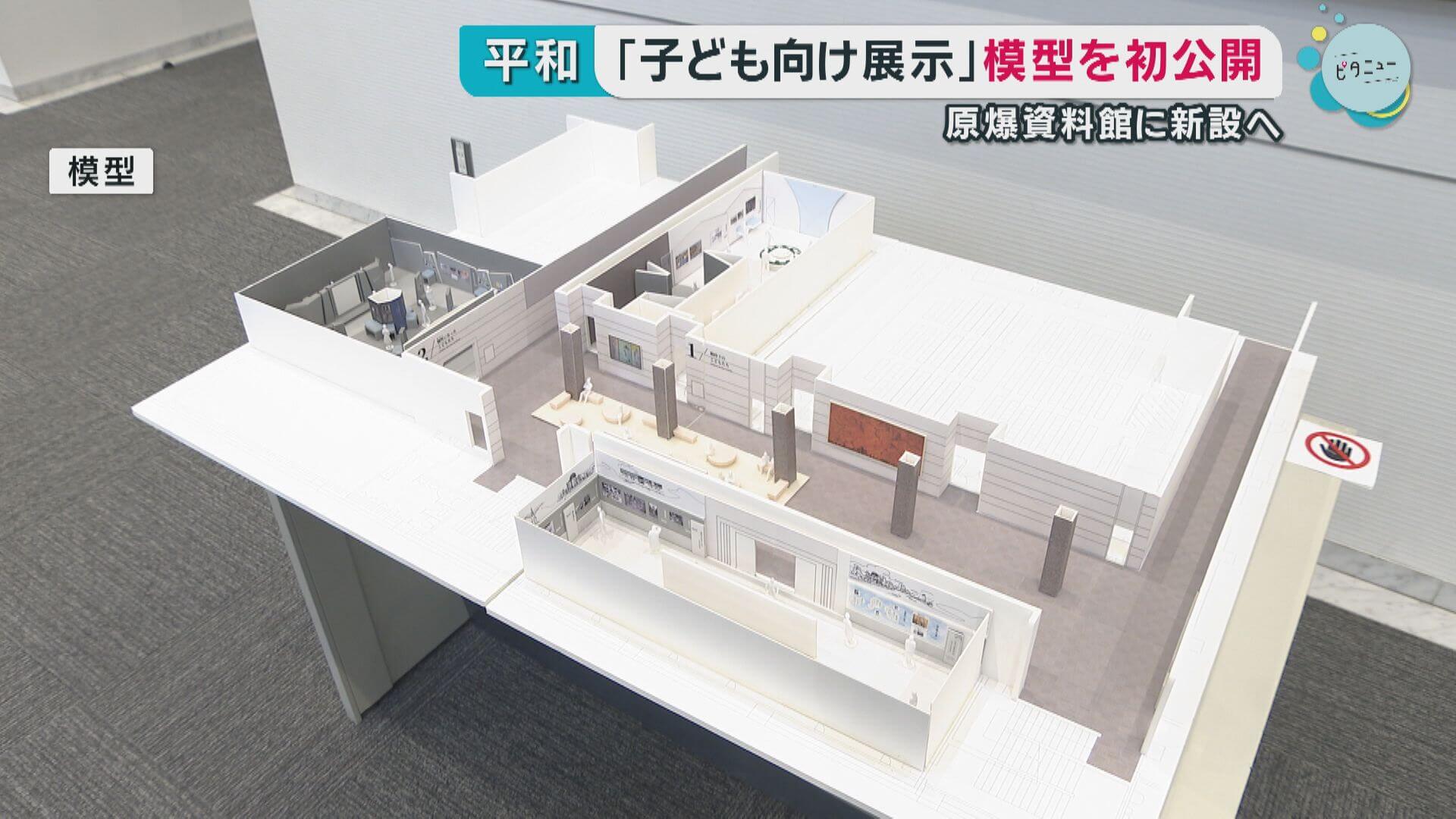 原爆資料館の子ども向け展示スペース　初の模型公開　