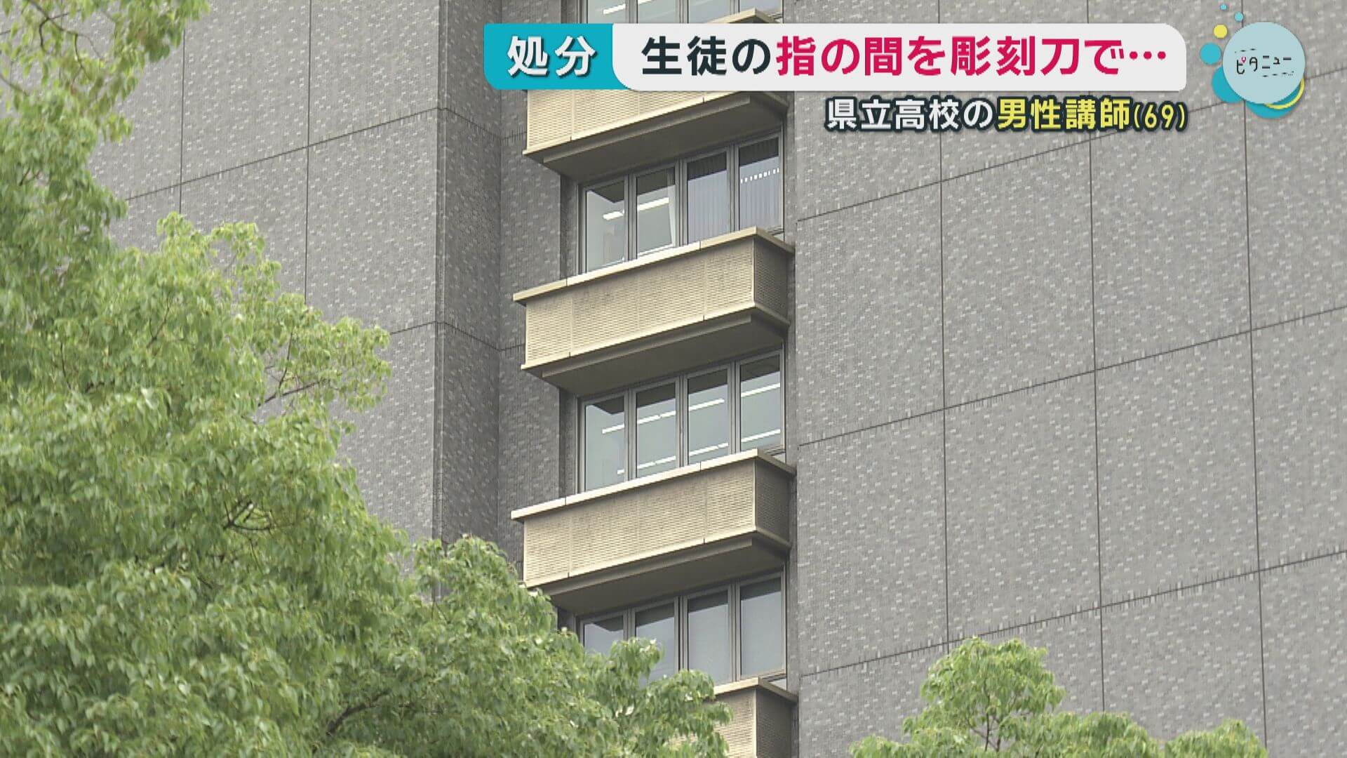 県立高校の講師を懲戒処分　授業中に生徒へ危険・不適切な行為