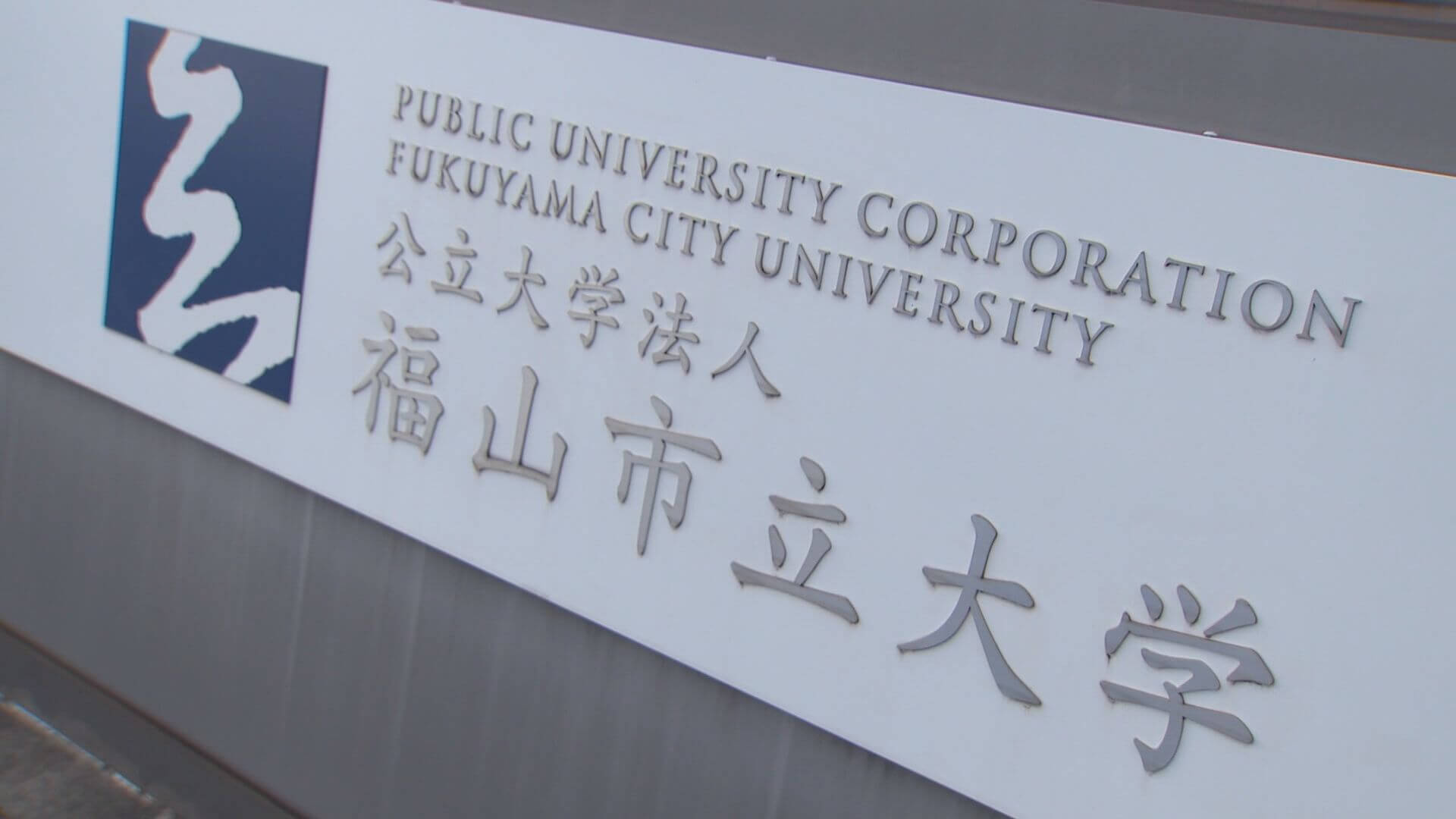 学生の卒業研究論文と酷似か　福山市立大学准教授の論文調査