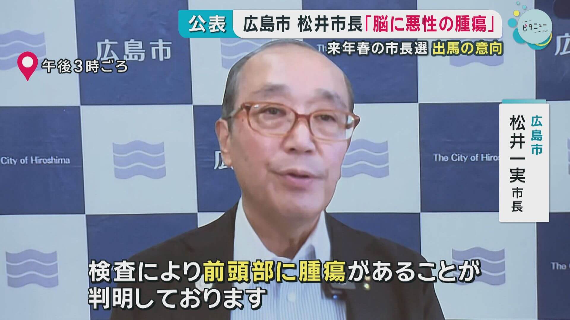 広島市 松井市長「脳に悪性の腫瘍」　来年春の市長選　出馬の意向