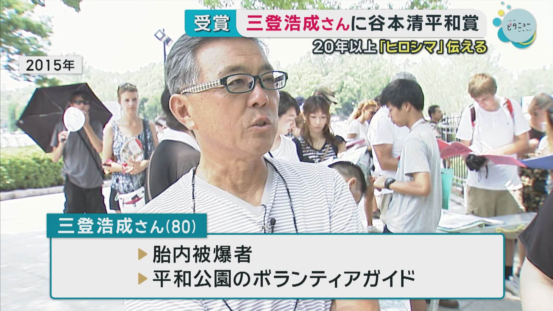 三登浩成さんに谷本清平和賞　２０年以上「ヒロシマ」伝える