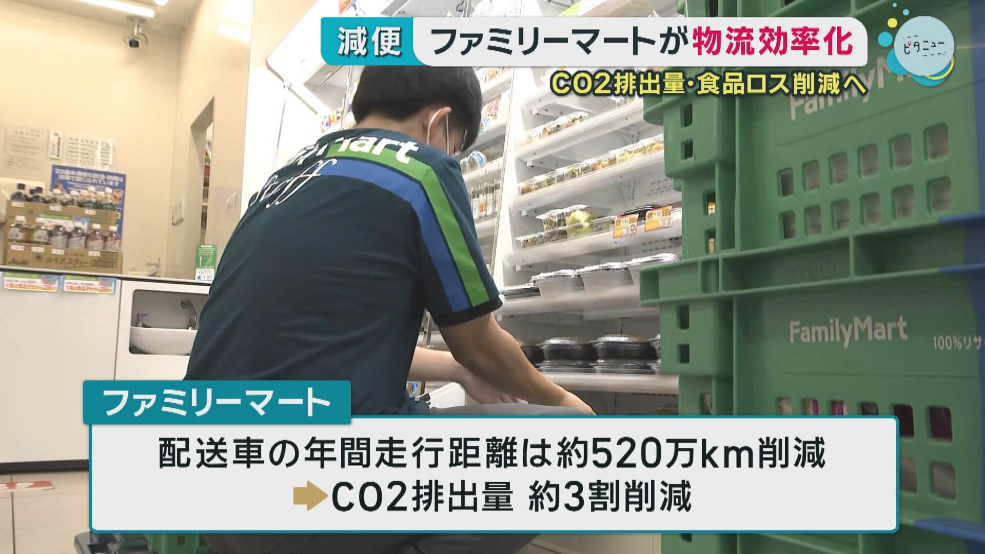 ファミリーマート　配送減便でCO2・食品ロス削減