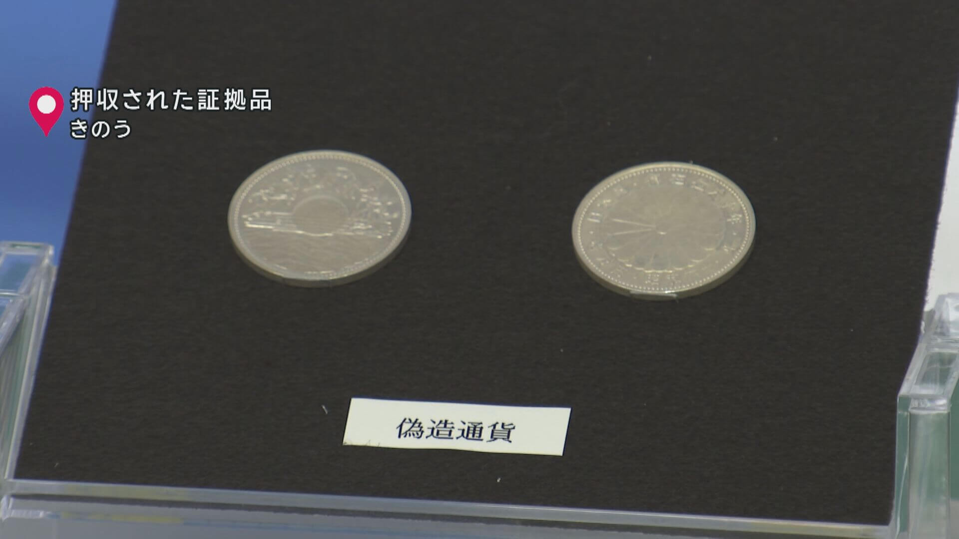 偽造１万円銀貨事件　県外でも現金詐取か　広島