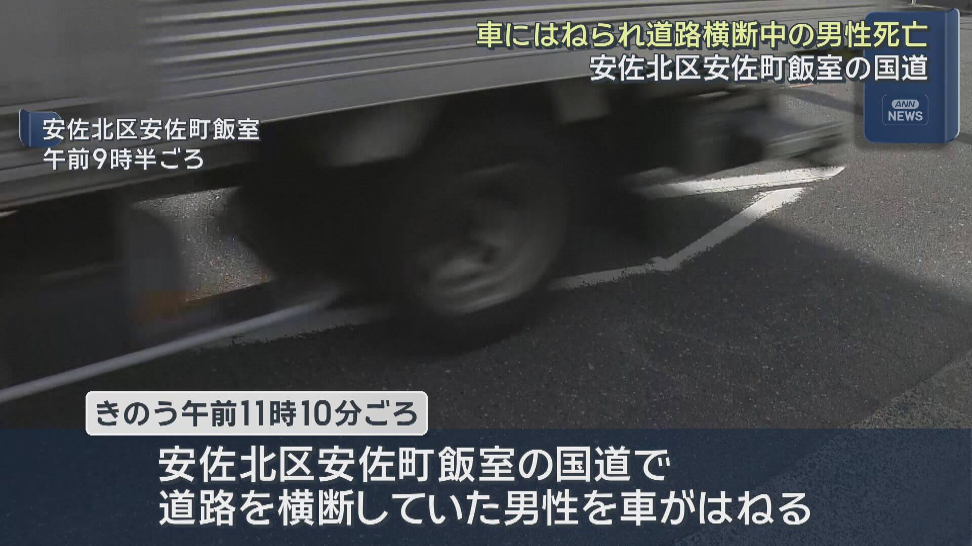 広島市安佐北区の国道で車にはねられ道路横断中の男性死亡