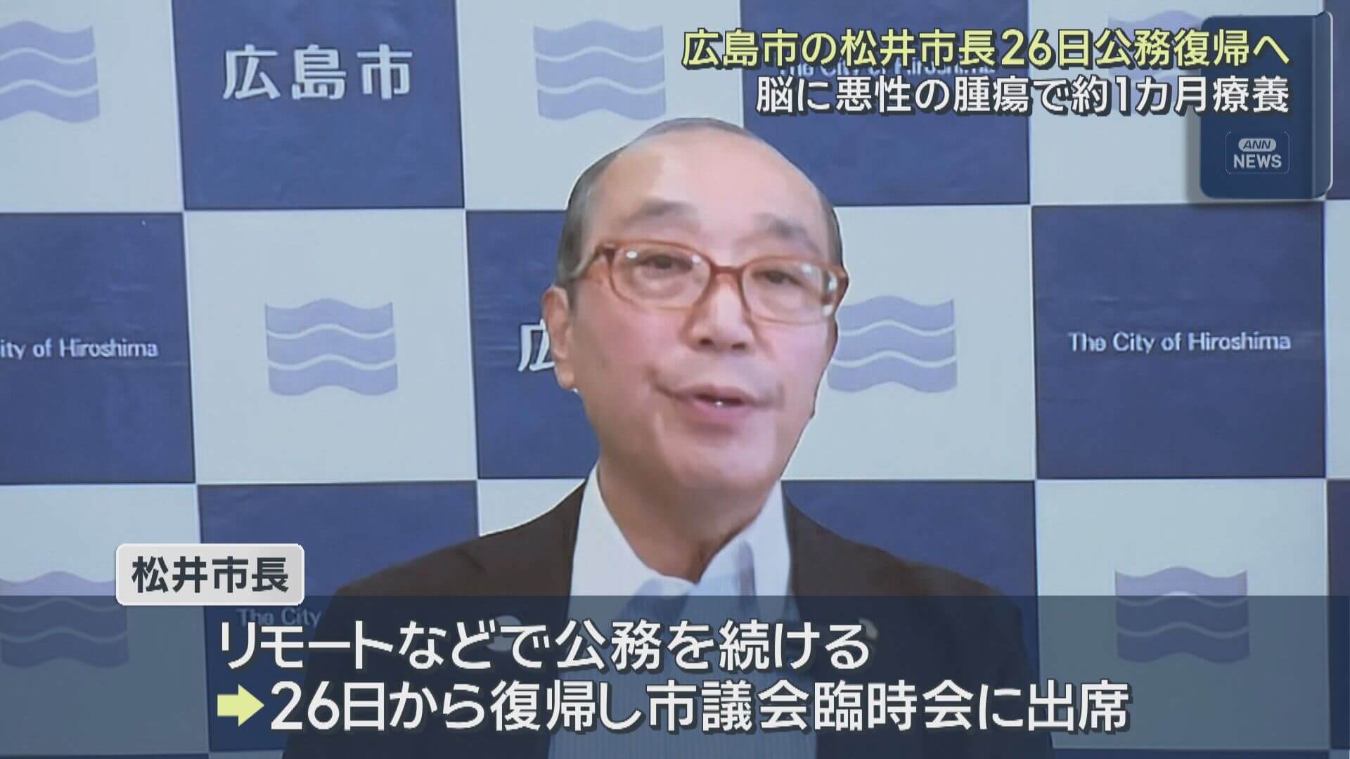 脳腫瘍公表の広島市・松井市長　26日から公務復帰へ