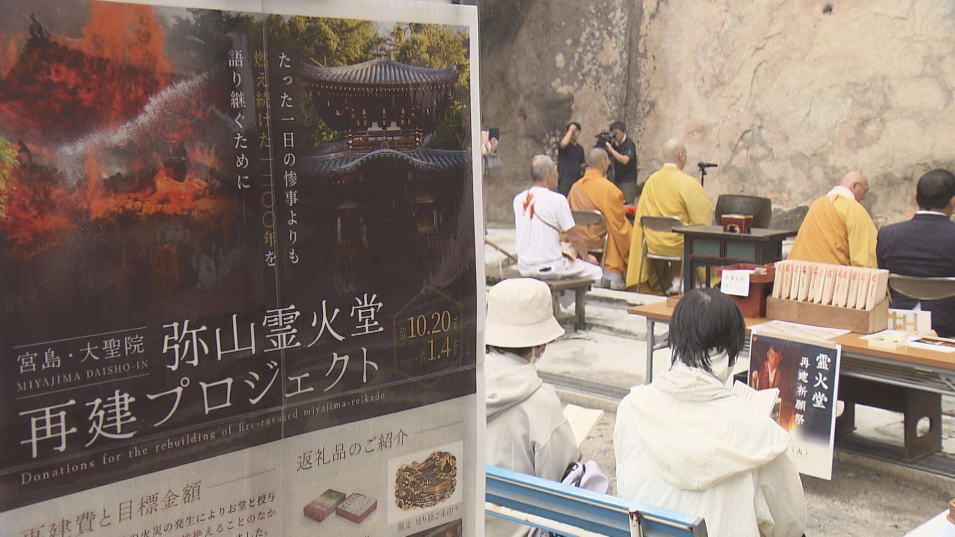 全焼した宮島・大聖院の「霊火堂」再建へ　 １億円超目標のクラウドファンディング開始　広島