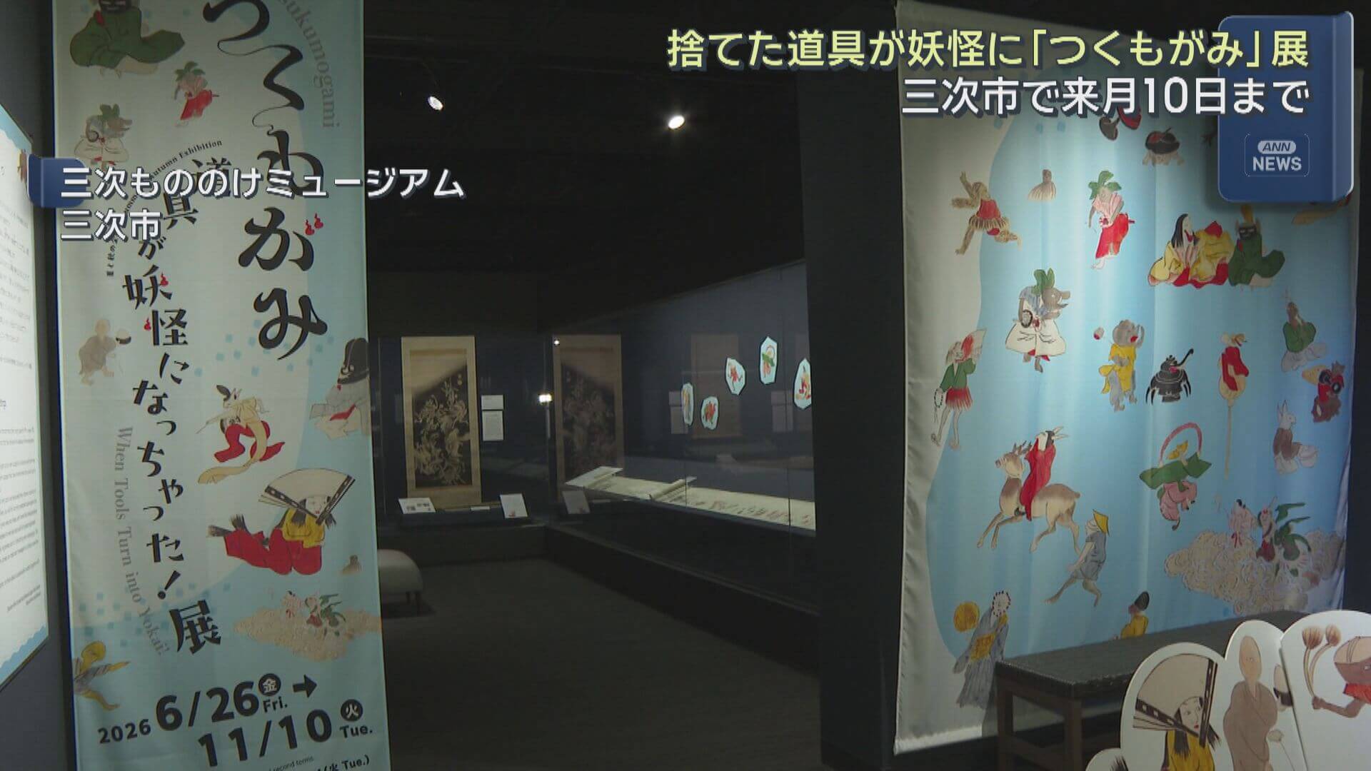 妖怪「つくもがみ」から考えるモノとの付き合い方　三次もののけミュージアムで企画展