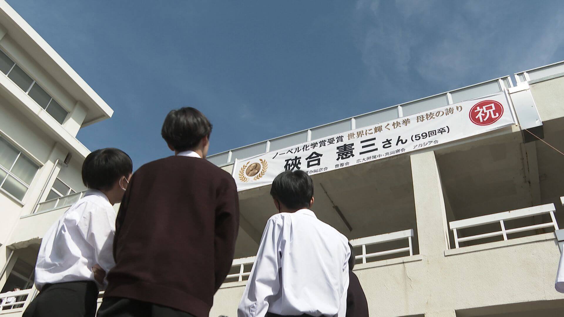 ノーベル化学賞硤合さん 出身校に横断幕　広島