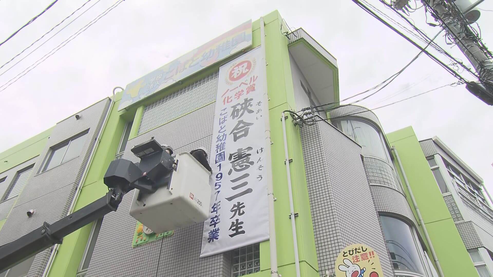 ノーベル化学賞の硤合憲三さん　通っていた幼稚園で園児ら祝福　広島・府中町