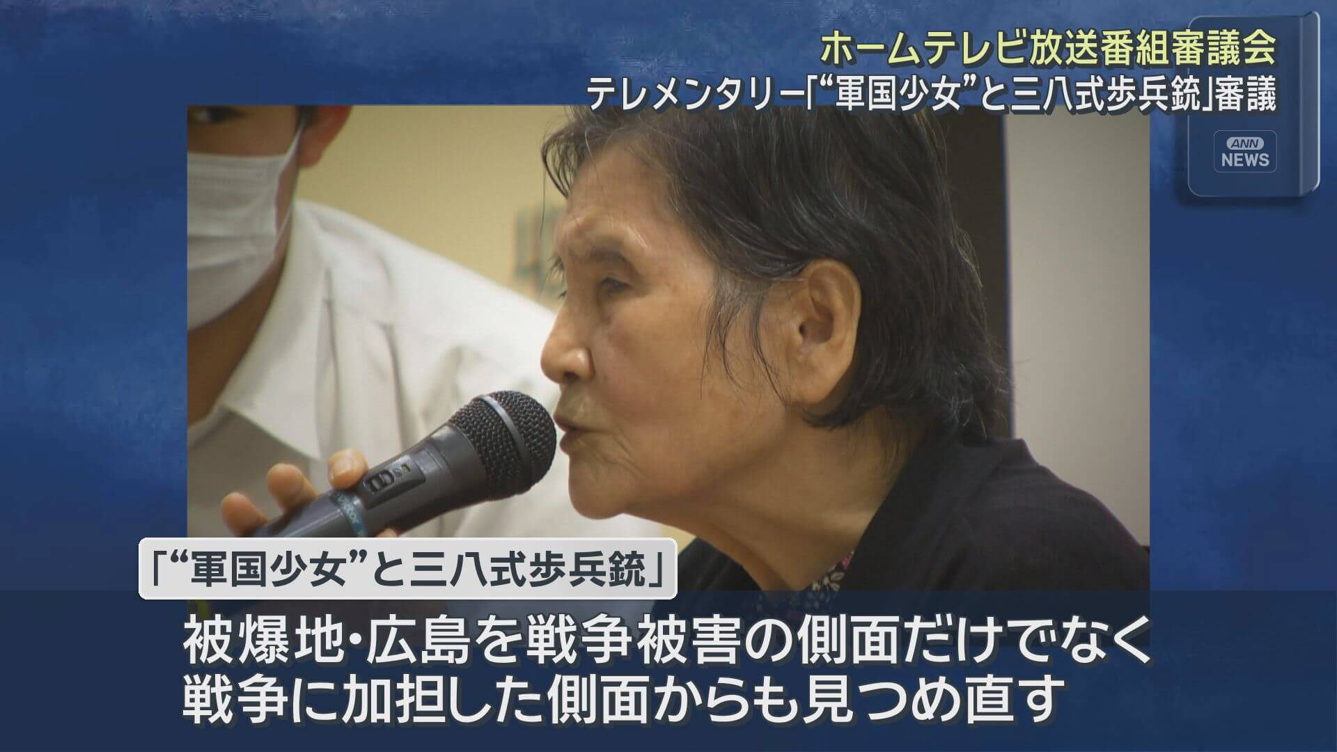 ホームテレビ放送番組審議会　テレメンタリー「“軍国少女”と三八式歩兵銃」を審議