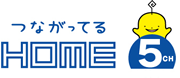 つながってるHOME 5CH