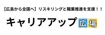 キャリアアップ広場