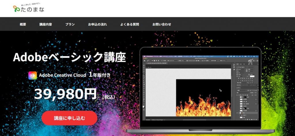 Adobeベーシック講座（eラーニング）＋Adobe Creative Cloud