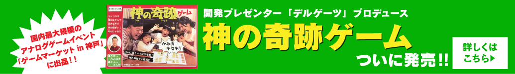 神の奇跡ゲームついに発売!!