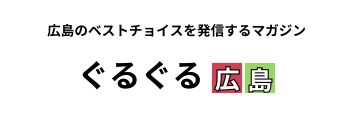 ぐるぐる広島