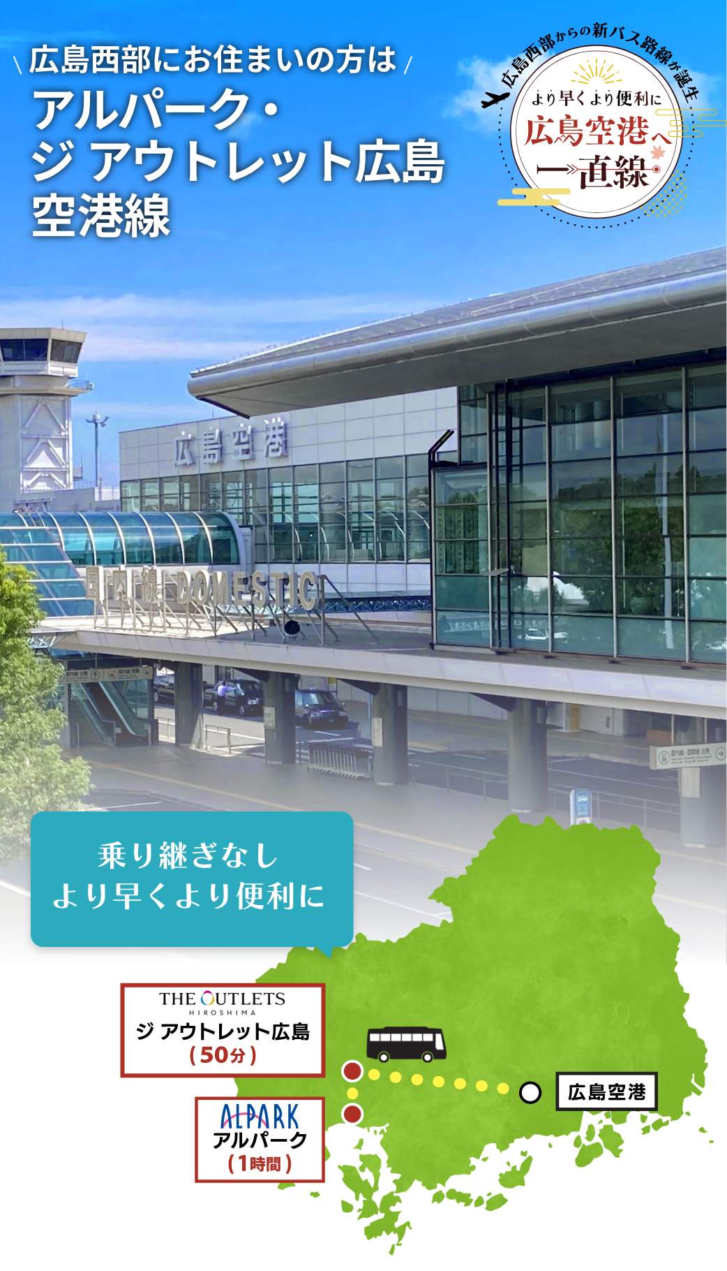 広島西部にお住まいの方は、アルパーク・ジ アウトレット広島空港線