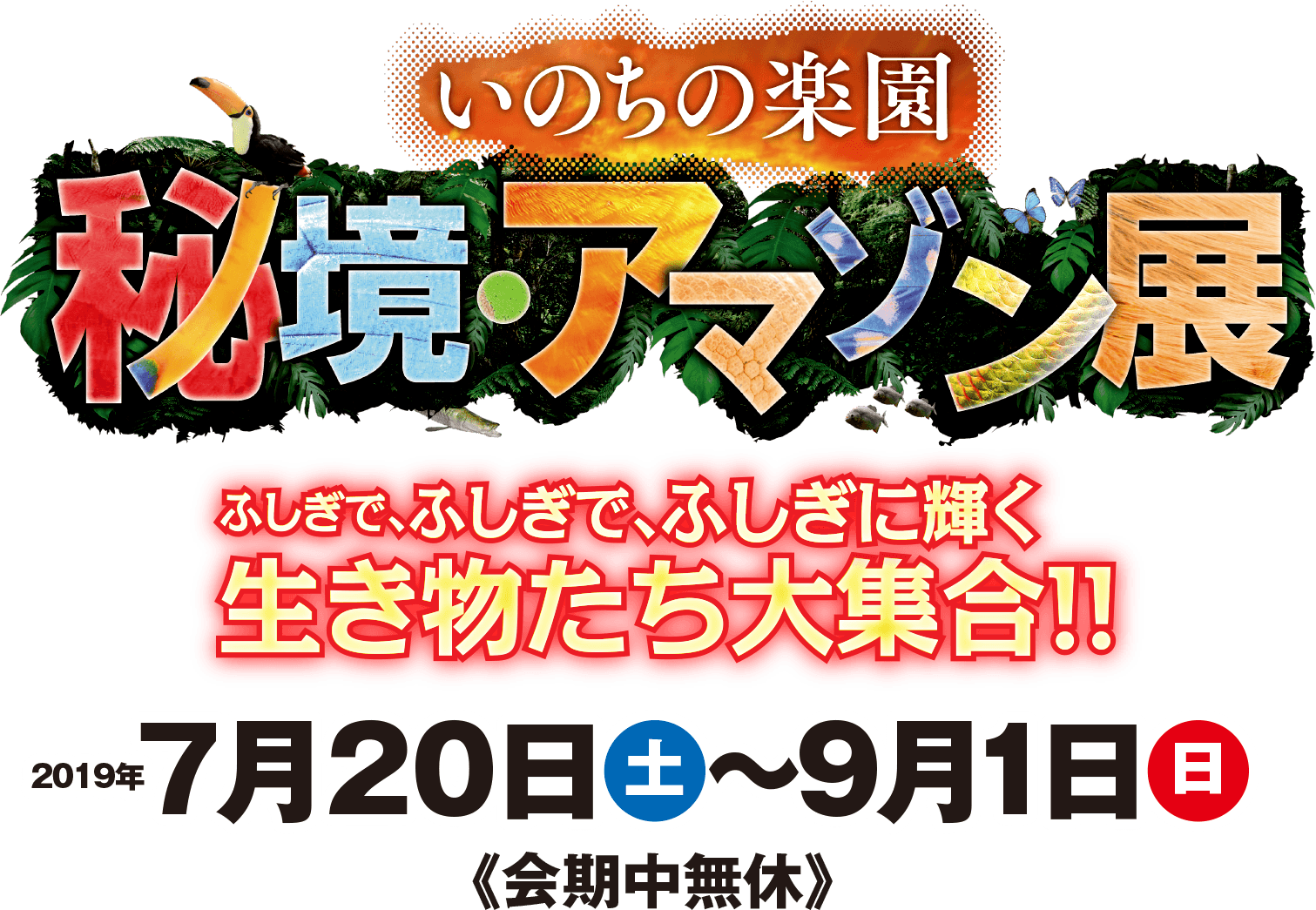 いのちの楽園　秘境・アマゾン展