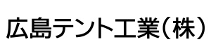 広島テント工業