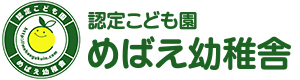 認定こども園 めばえ幼稚舎