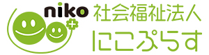 社会福祉法人にこぷらす