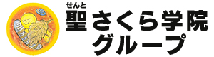 聖さくら学院グループ