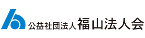 公益社団法人 福山法人会