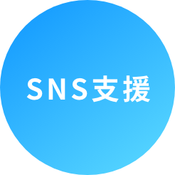 SNS支援